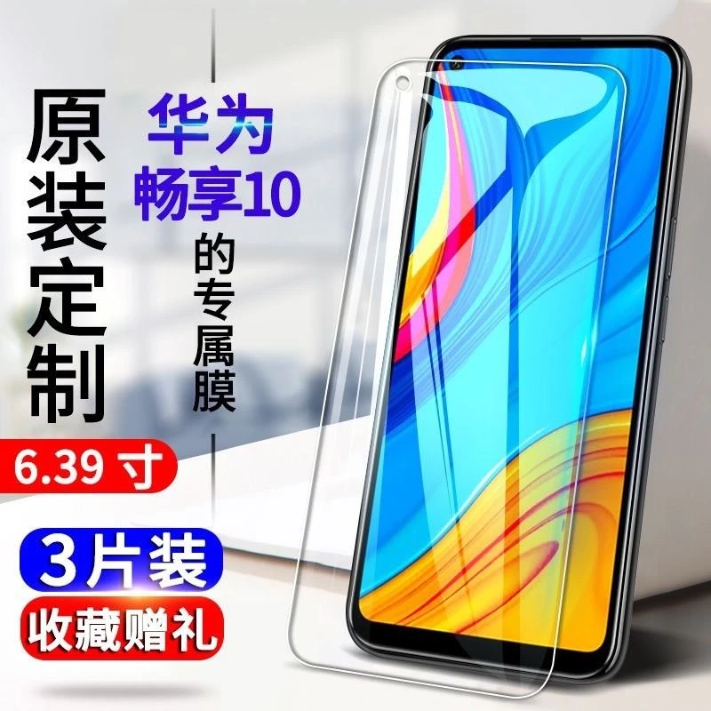 华为畅享10钢化膜ART-AL00x TL00X抗蓝光全屏防爆玻璃膜手机贴膜.