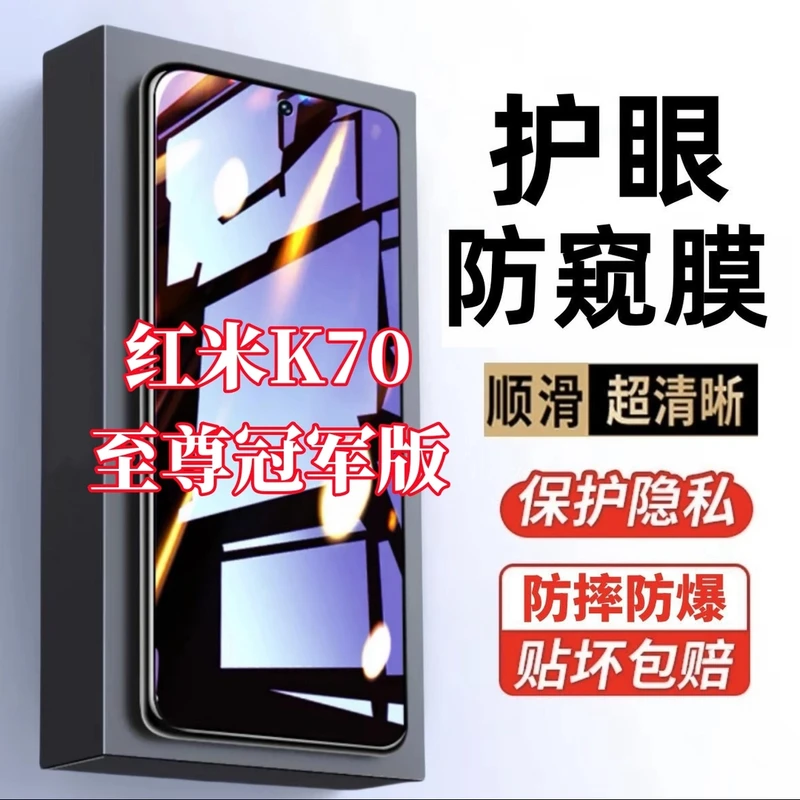 适用红米K70至尊冠军版钢化膜护眼抗蓝光防偷窥原装手机膜防窥膜.