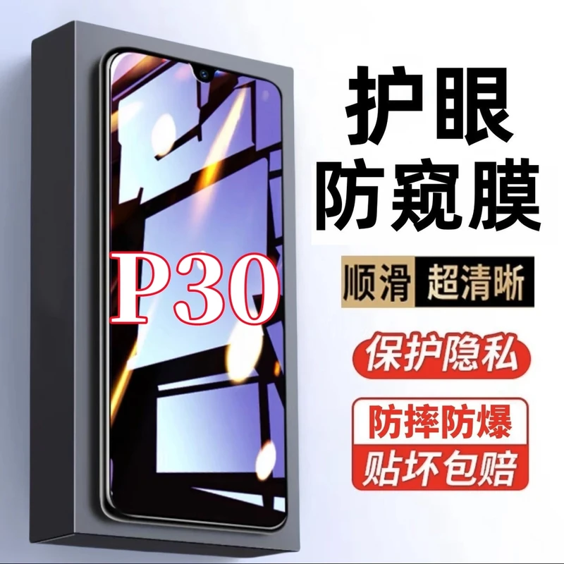适用华为P30防窥膜全屏钢化膜护眼抗蓝光保护膜防偷窥手机膜防爆.