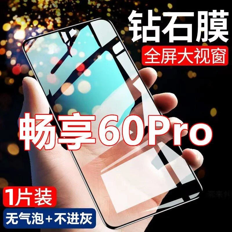 适用于畅享60pro大视窗钢化膜抗蓝光原装手机膜黑边钻石膜保护膜