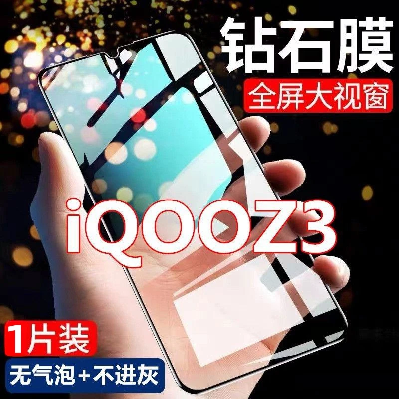 iQOOZ3抗蓝光膜手机膜原装钢化膜黑边钻石膜无白边防摔防爆大视窗