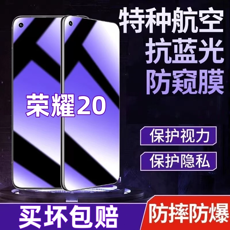 honor荣耀20防偷窥钢化膜蓝光护眼防窥膜全屏覆盖原装手机膜防摔.