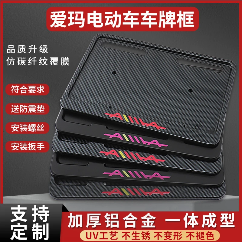 适用爱玛电动车后牌照架框 电动自行车牌号牌保护框广东北京上海