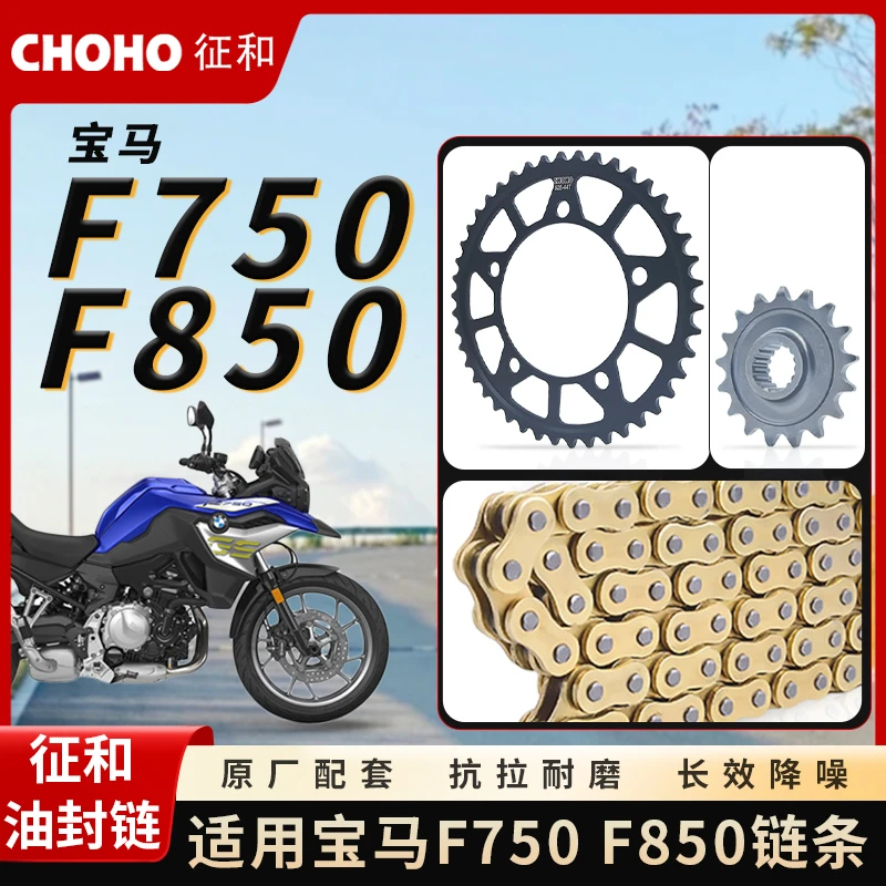 适用摩托车宝马 F750GS F850GS 征和油封链条改装链轮降噪大小飞