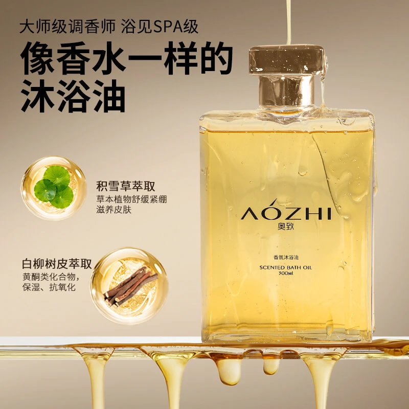 AOZHI奥致香水型沐浴油滋养保湿补水沐浴油