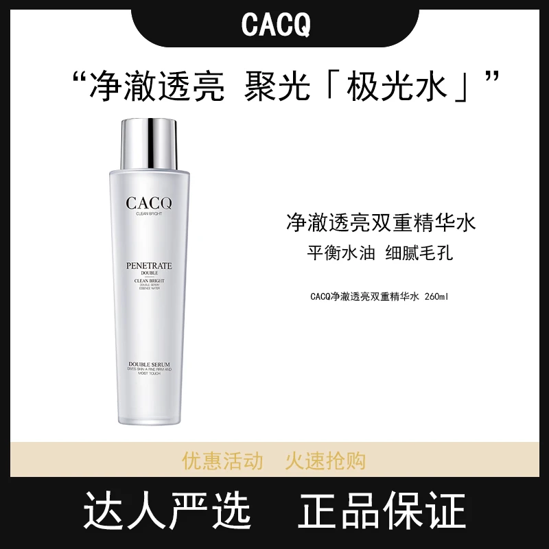 CACQ精华水淡化细纹提亮肤色深层锁水滋润细腻平滑一支精华水