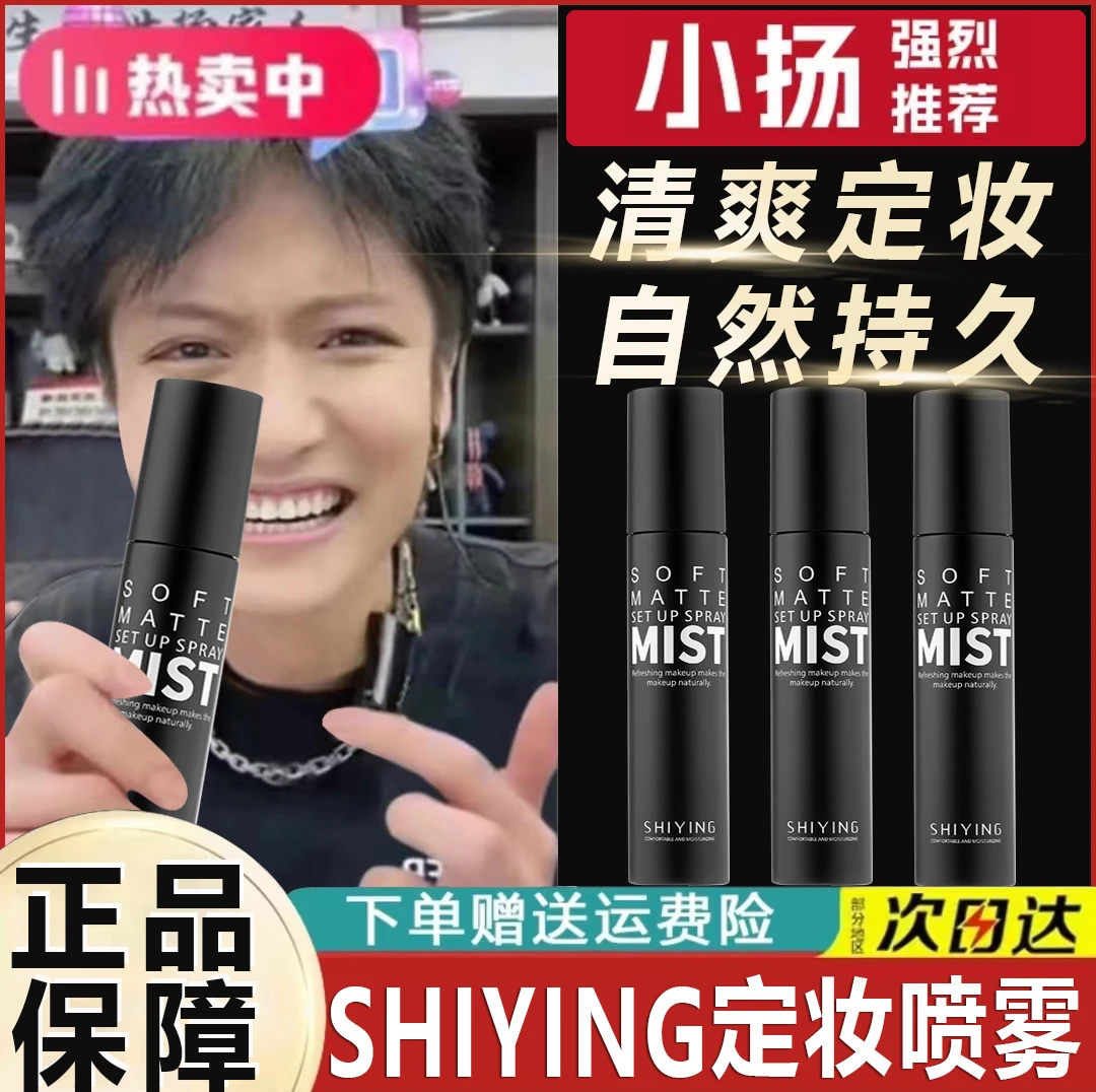 SHI YING/诗盈定妆喷雾夏天不脱妆持久控油防水哑光雾面干油皮女