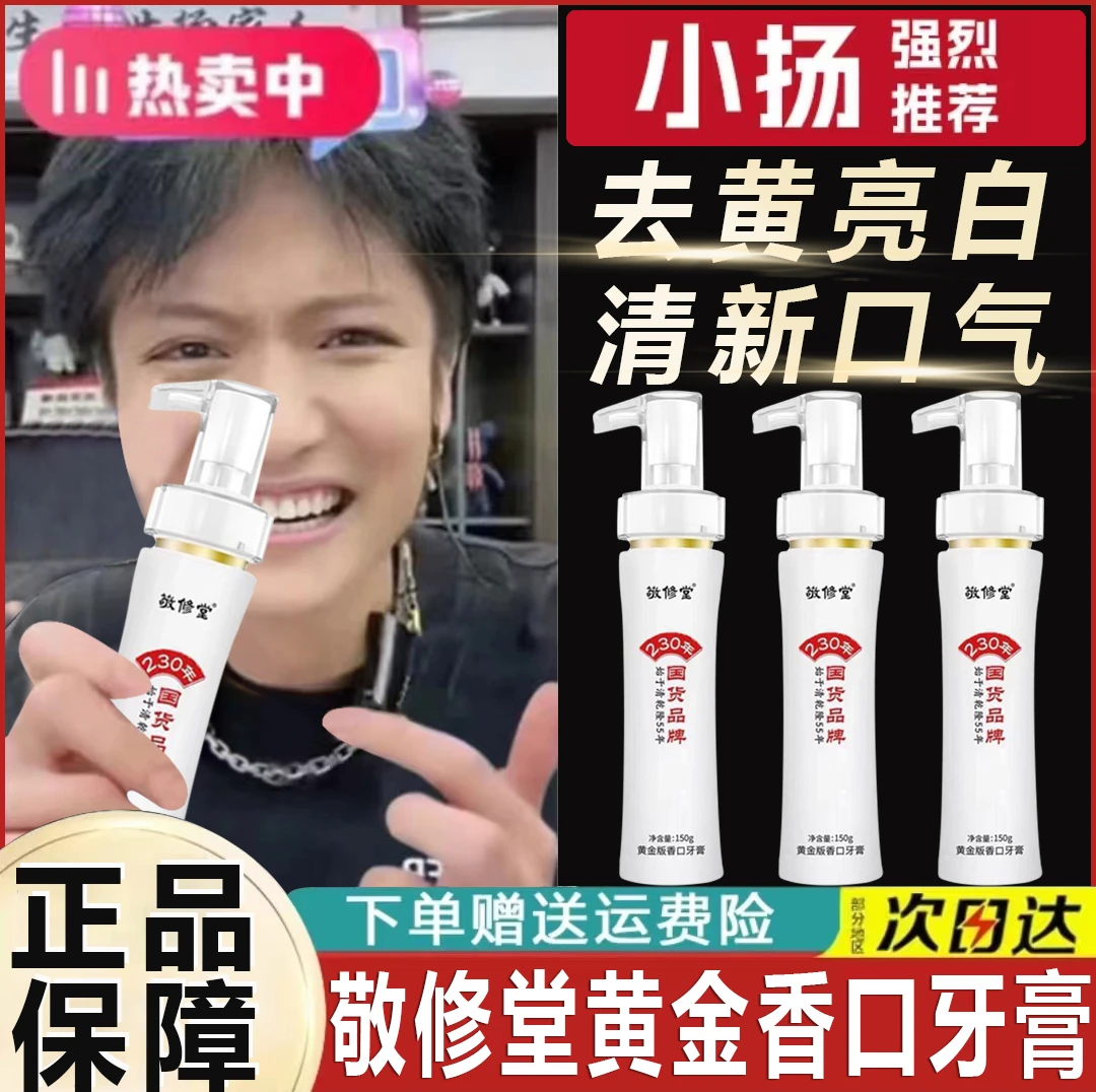 【国货品牌】敬修堂黄金版香口牙膏150g去黄去臭清新口气持久留香
