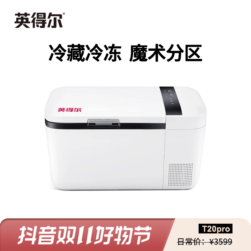 英得尔20L双温双控魔术分区轿车12V家用220V车载冰箱