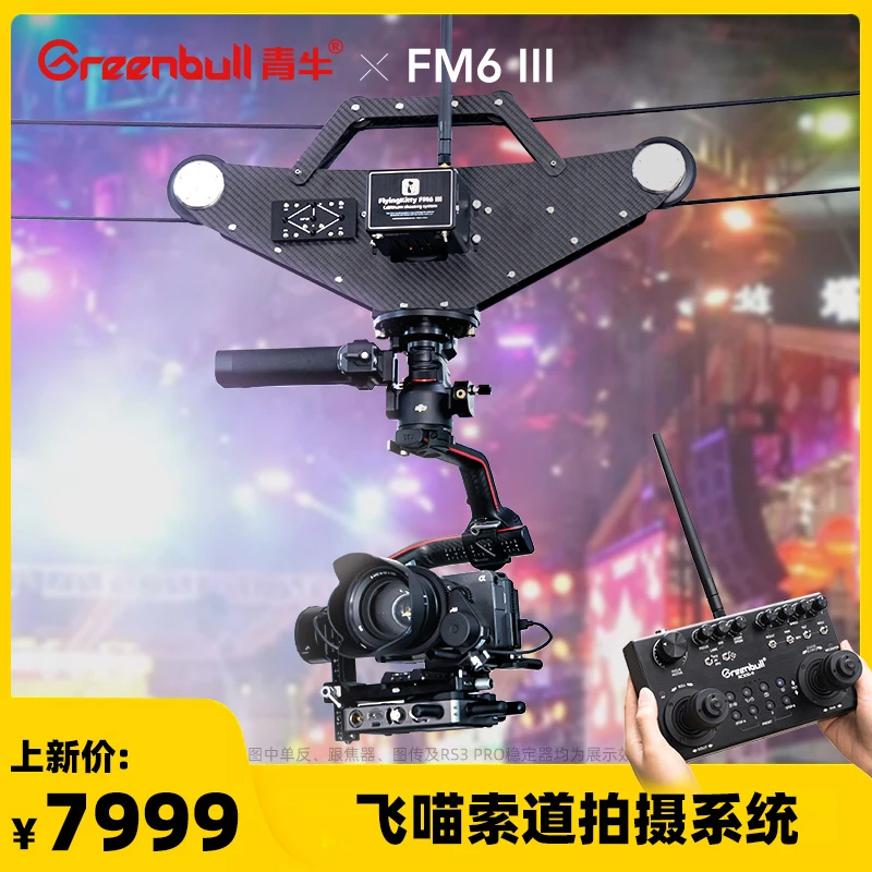 飞猫索道拍摄系统FM6III单反相机直播摄影设备无线遥控摄像机控制