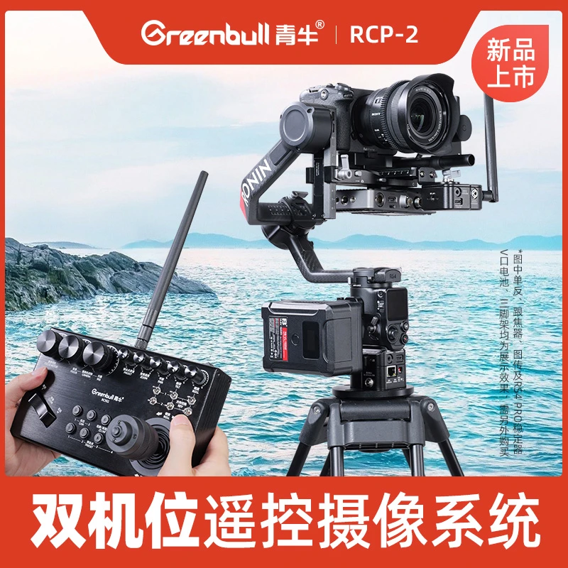 青牛RCP-2双机位遥控摄像系统云台供电底座远程控制直播转播设备