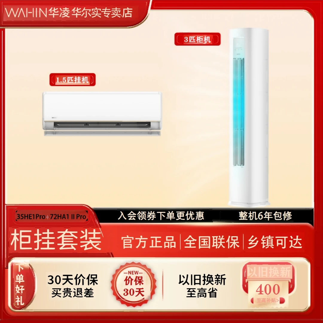 【35N8HE1PRO+72HA1 Ⅱ PRO】华凌小冰棒新一级能效套购组合变频