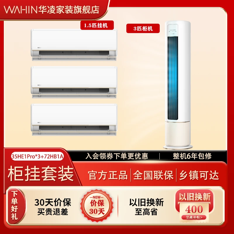 华凌空调套装【35GW/N8HE1 PRO*3+72LW/N8HB1A】新一级能效变频冷暖