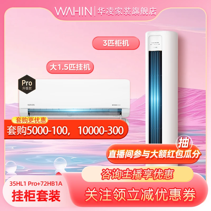 【35L1PRO+72HB1A】华凌空调新一级能效变频冷暖柜挂