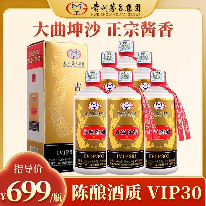 古源陈酿VIP30 酱香优级白酒 收藏送礼53度400ml*6