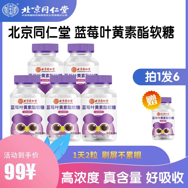 北京同仁堂蓝莓脂软糖成人学生儿童疲劳眼干涩呵护眼睛用眼叶黄素