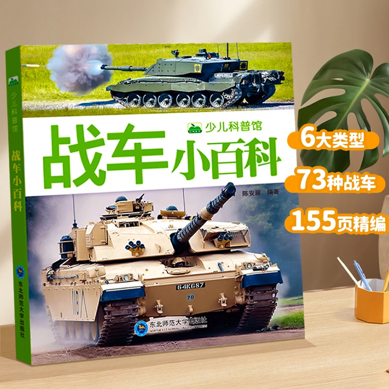 幼儿认知百科战车小百科 少儿科普馆绘本儿童小学生阅读书籍绘本