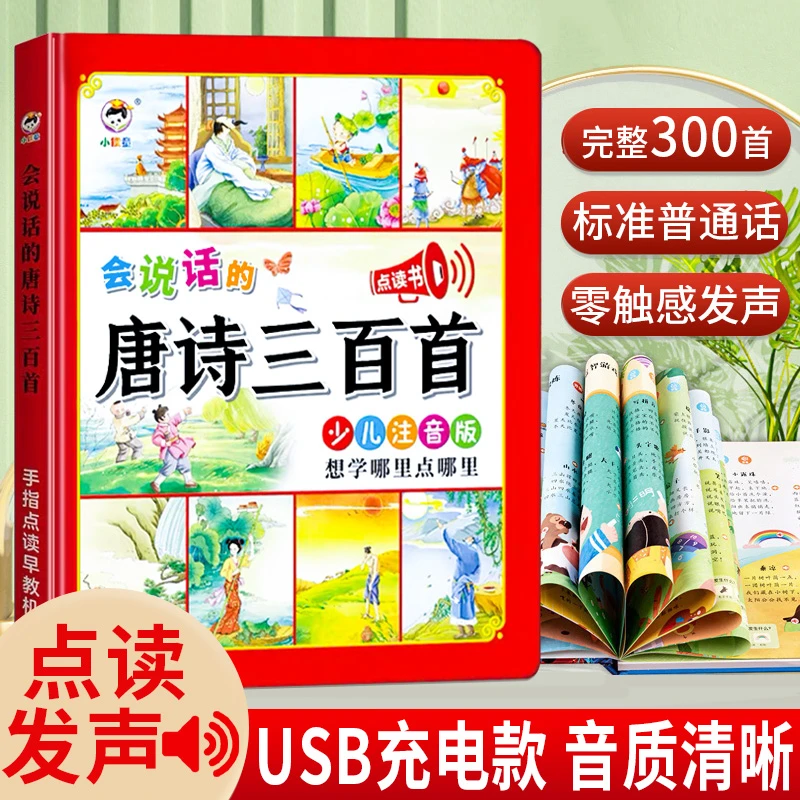会说话的唐诗三百首点读发声书幼儿早教古诗学习机