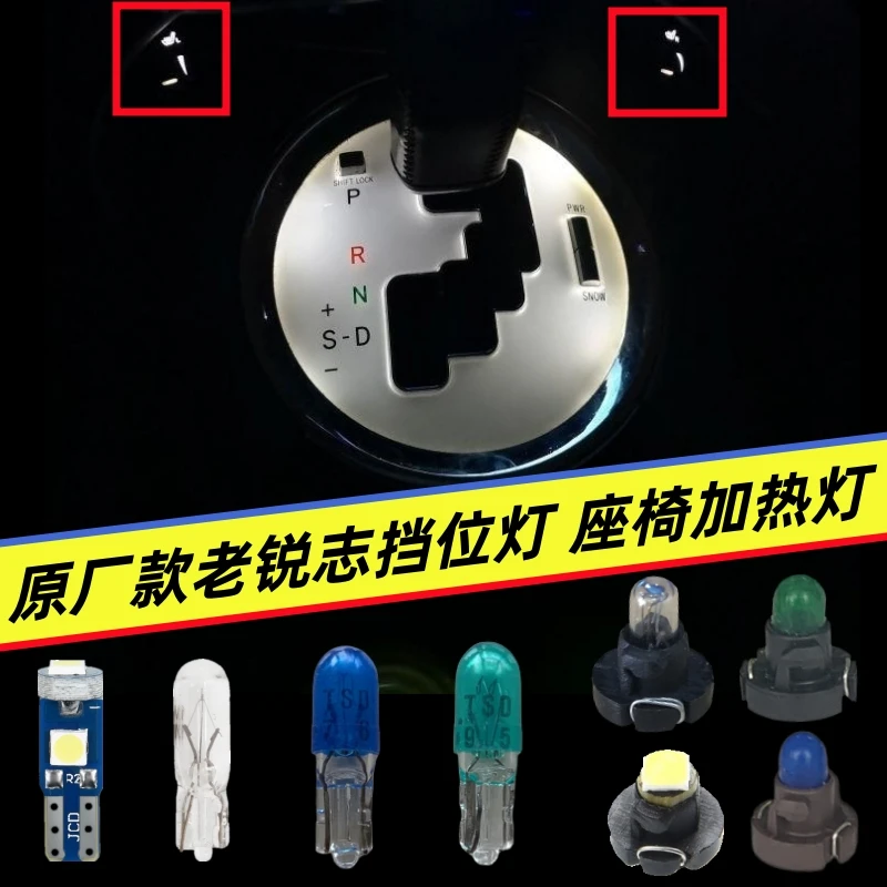 曜暮丰田锐志05-09款原厂档位灯泡挂挡改装LED座椅加热开关灯氛围