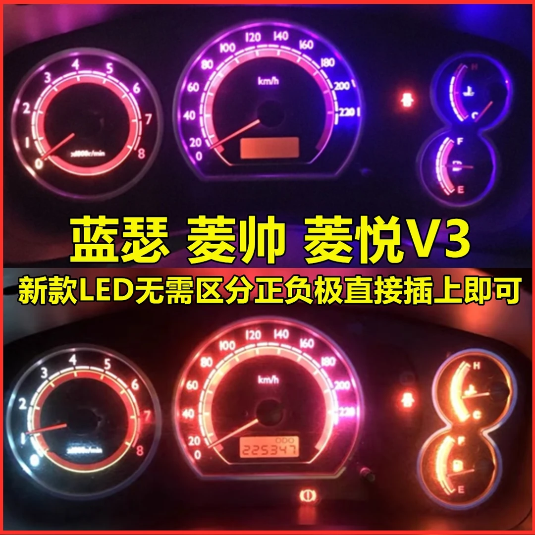 东南老菱悦V3菱帅蓝瑟仪表盘灯泡LED中控内饰氛围灯EVO改装照明灯