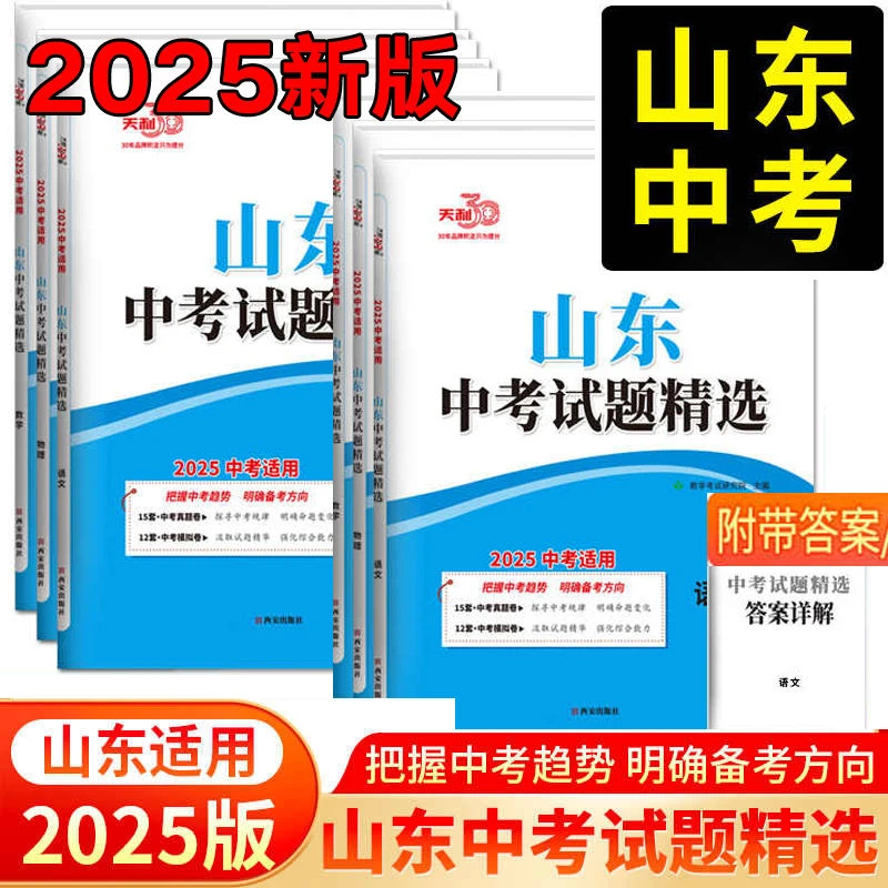 山东专用2025中考试题精选数学语文英语物化学生政史地16地市真题