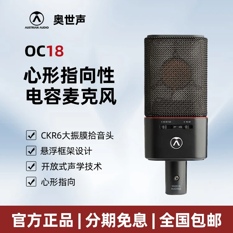 AUSTRIAN AUDIO/奥世声OC18专业电容麦克风录音话筒直播K歌有声书