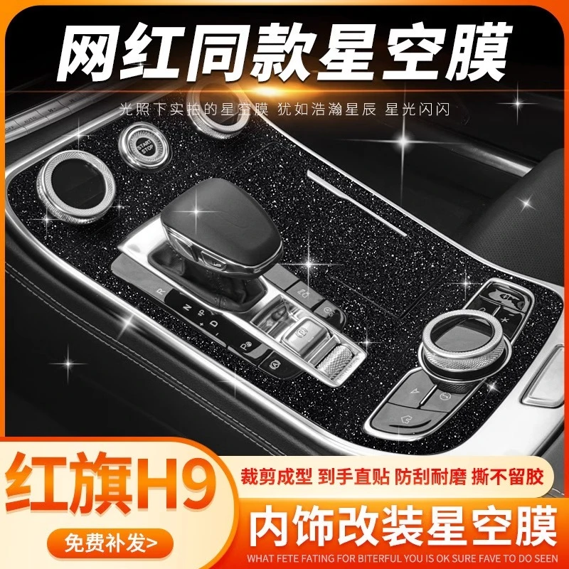 专用20-22红旗H9内饰改装中控保护贴膜排档车内装饰用品星空贴纸