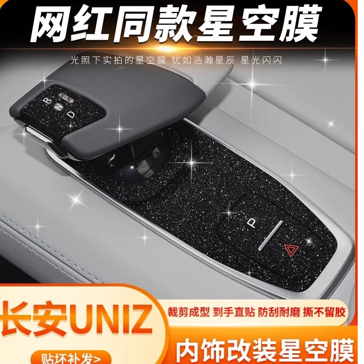 星空长安UNIZ内饰改装idd中控贴膜车内装饰保护膜贴纸汽车用品