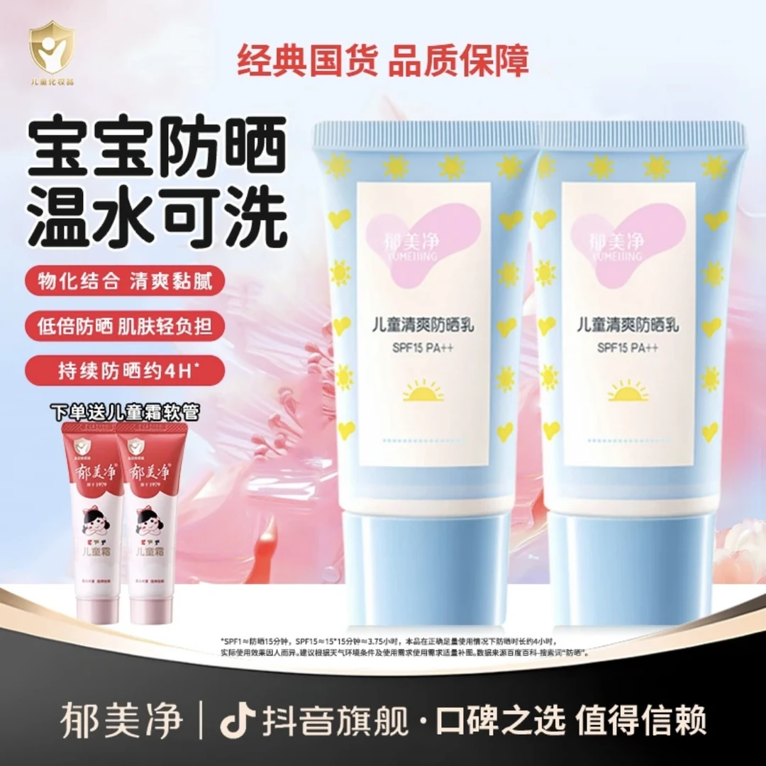 【郁美净旗舰】防晒露宝宝防晒乳霜清爽保湿面部身体防紫外线官方x