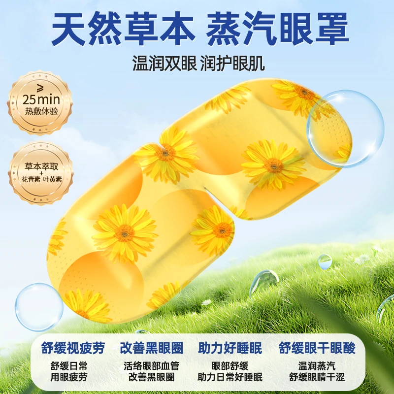 氧承叶黄素花青素蒸汽眼罩缓解眼疲劳恒温护眼睡觉专用持久香氛