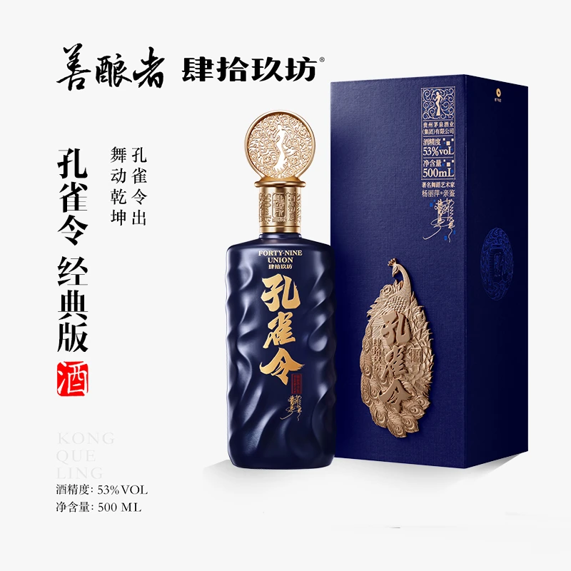 肆拾玖坊联合杨丽萍出品【孔雀令·经典】酱香型白酒53度500ml