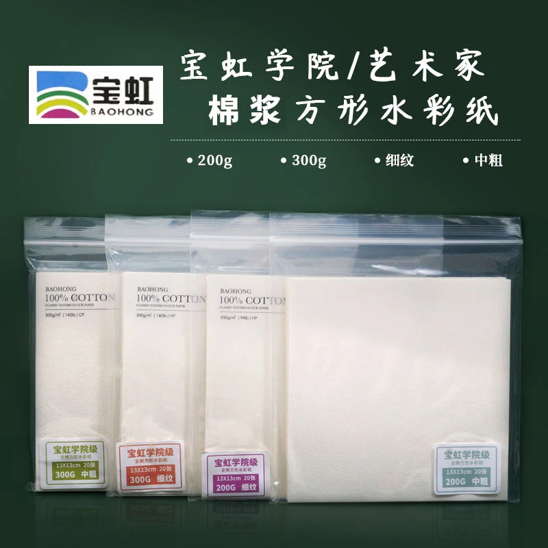 宝虹正方形学院 棉浆水彩纸 细纹中粗 200g300g画纸 20张装入