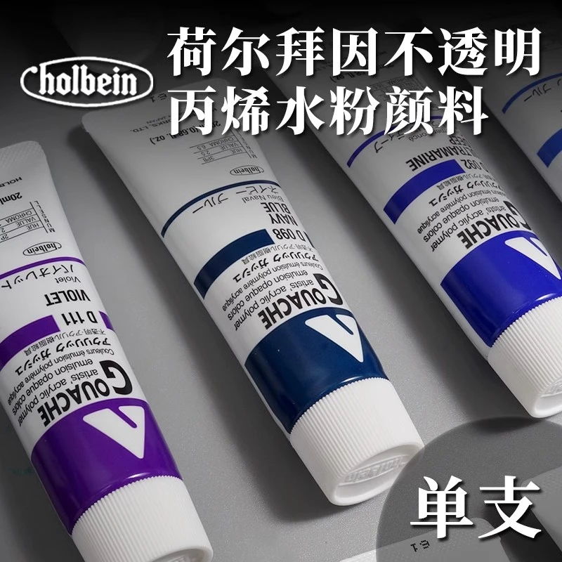 Holbein荷尔拜因不透明丙烯水粉顏料20ml单支