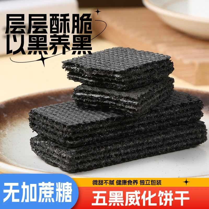 低糖五黑威化饼粗粮夹心酥脆休闲零食健康好吃小包装营养