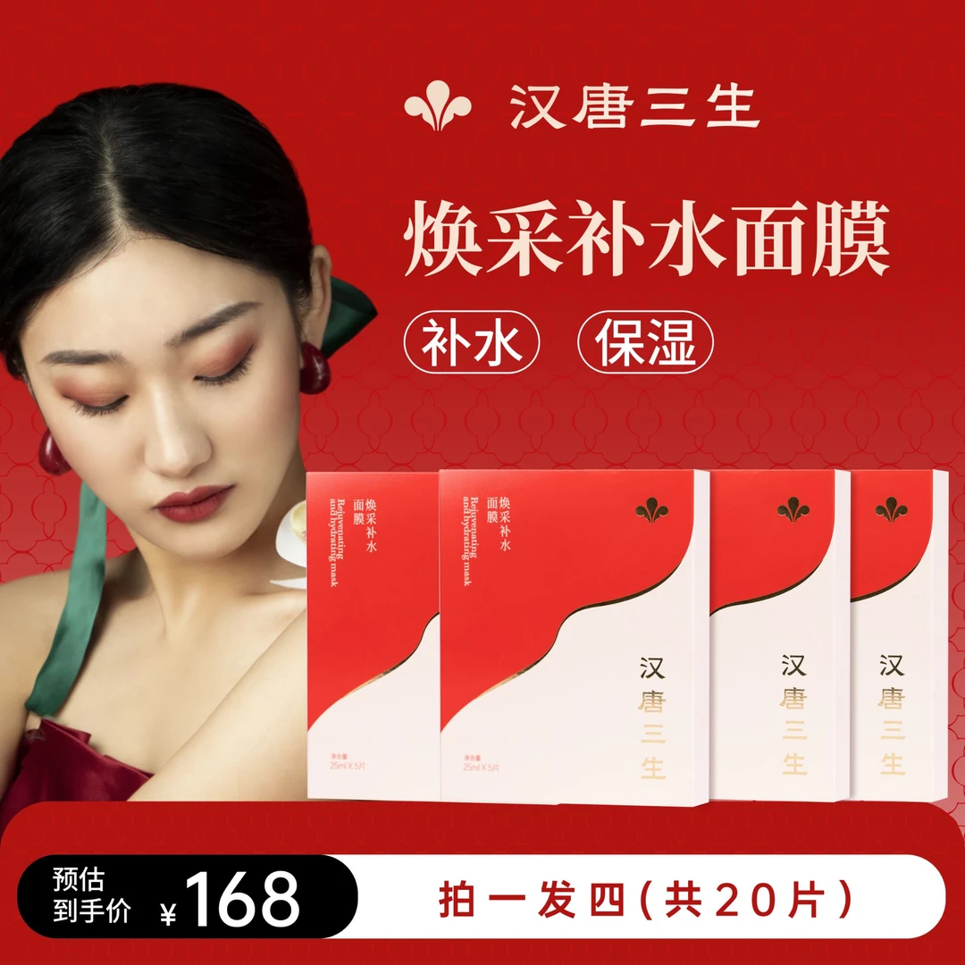 【拍一发四】汉唐三生焕采补水保湿面膜