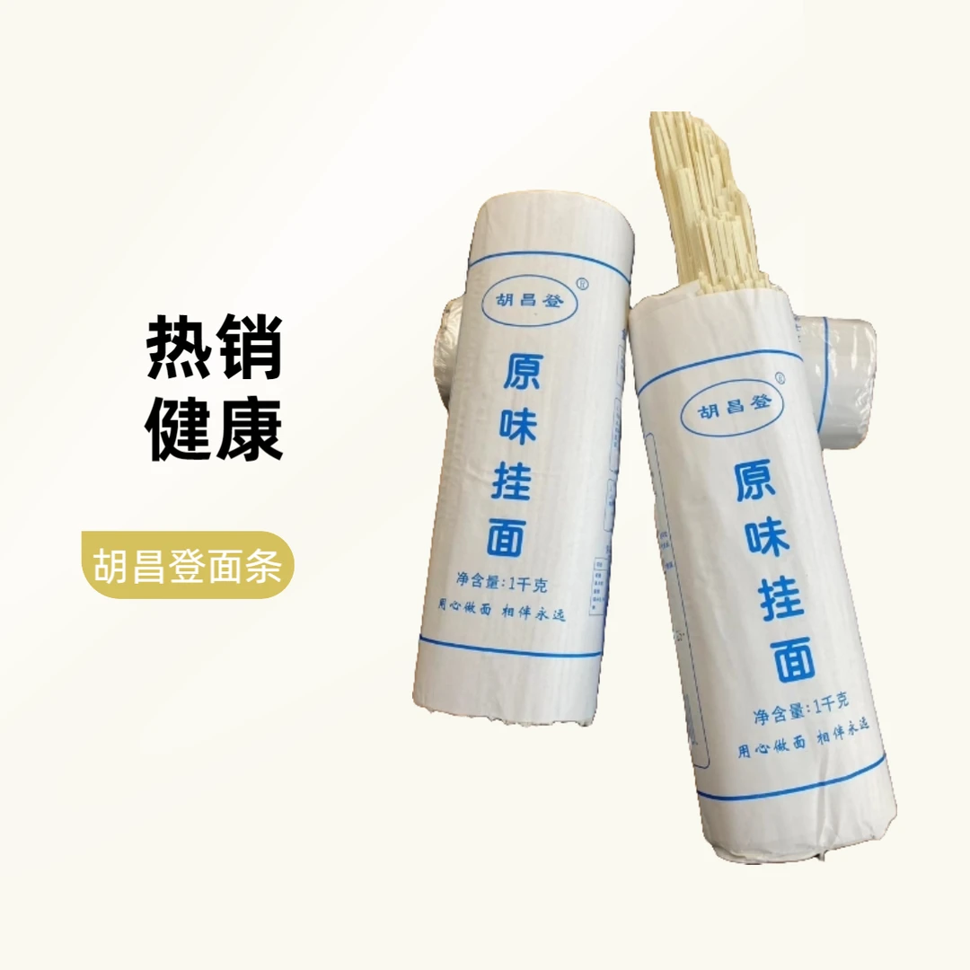 重庆巫溪胡昌登面条原味挂面好吃健康劲道无添加面条挂面清水挂面