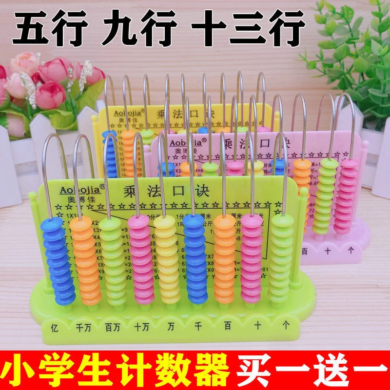 小学生一二年级5行9行13行计数器教具儿童数学用计算器珠心算学具