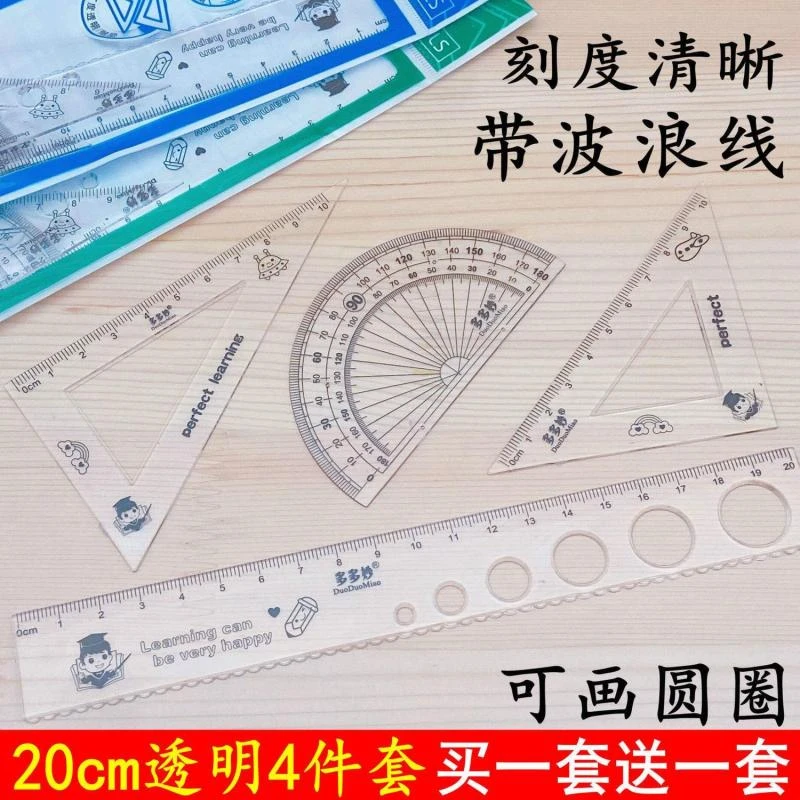 小学生20cm套尺透明4件套波浪线直尺子三角板量角器考试用品套装