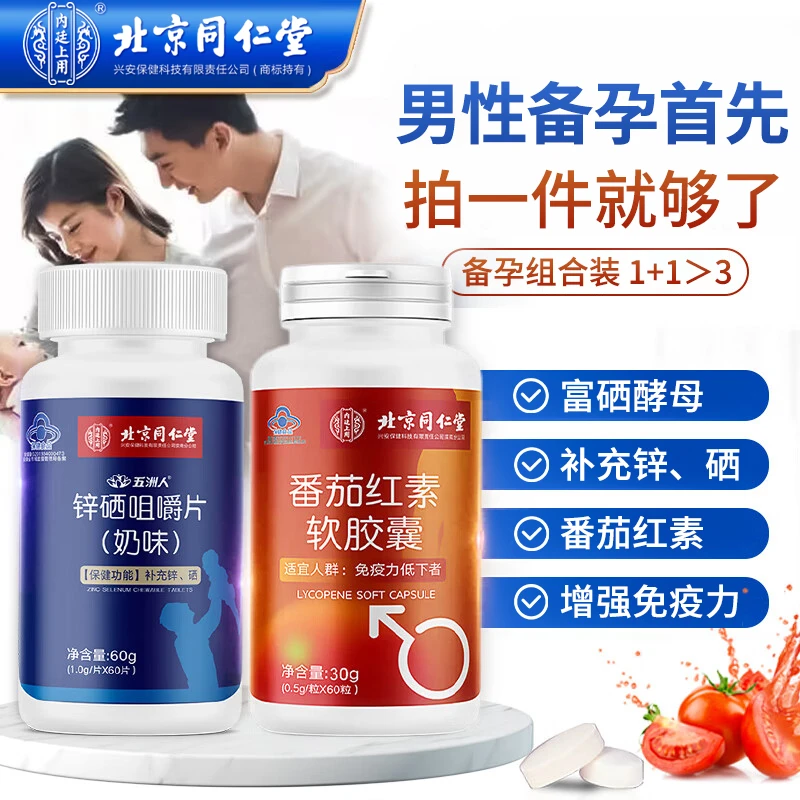 锌硒咀嚼片番茄红素软胶囊男性增强免疫力补充锌硒正品