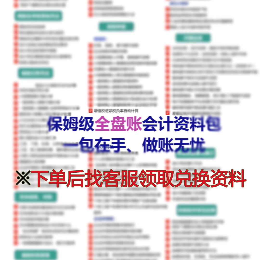会计全盘账实操资料包