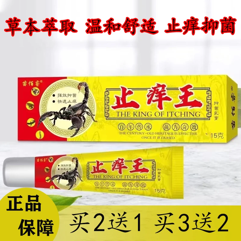 【买二送一】苗佰睿止痒王止痒快克皮肤抑菌止痒膏草本乳膏