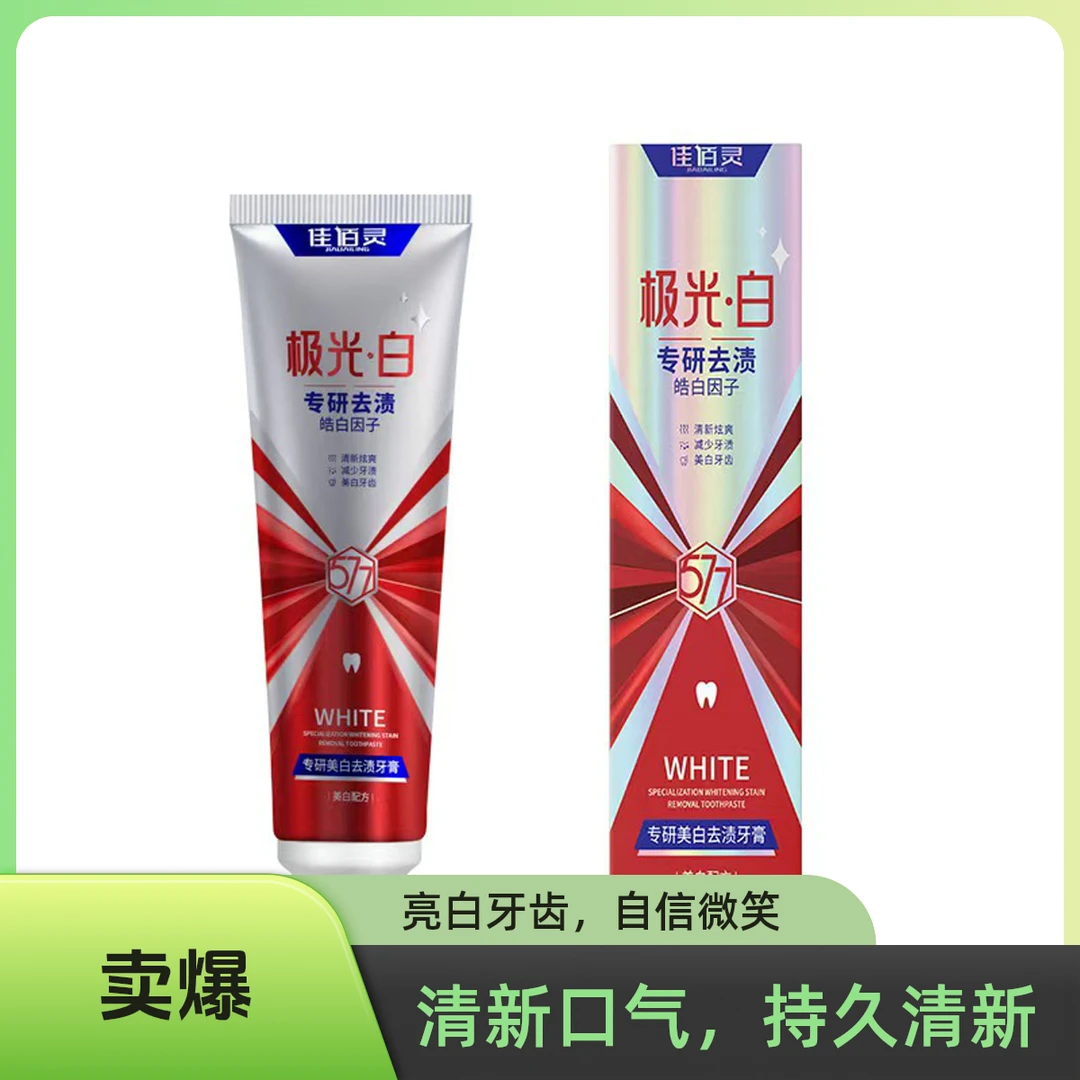 佳佰灵主播补贴美白牙膏去牙渍去黄亮白清新口气牙龈口腔护理牙膏