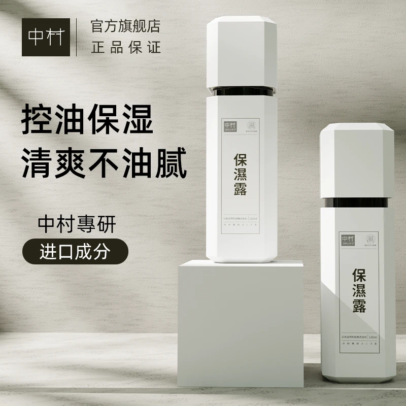 中村男士保湿露补水保湿长久滋润擦脸醒肤乳液护肤品控油焕能滋养