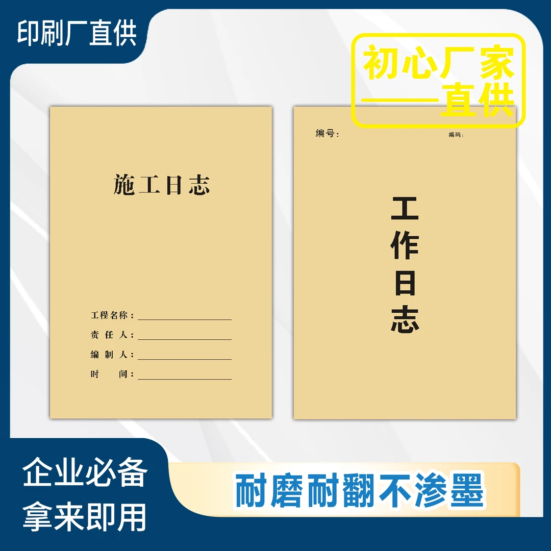 施工日志/工作日志本记录表登记表建筑工程实用记录本通用款耐磨