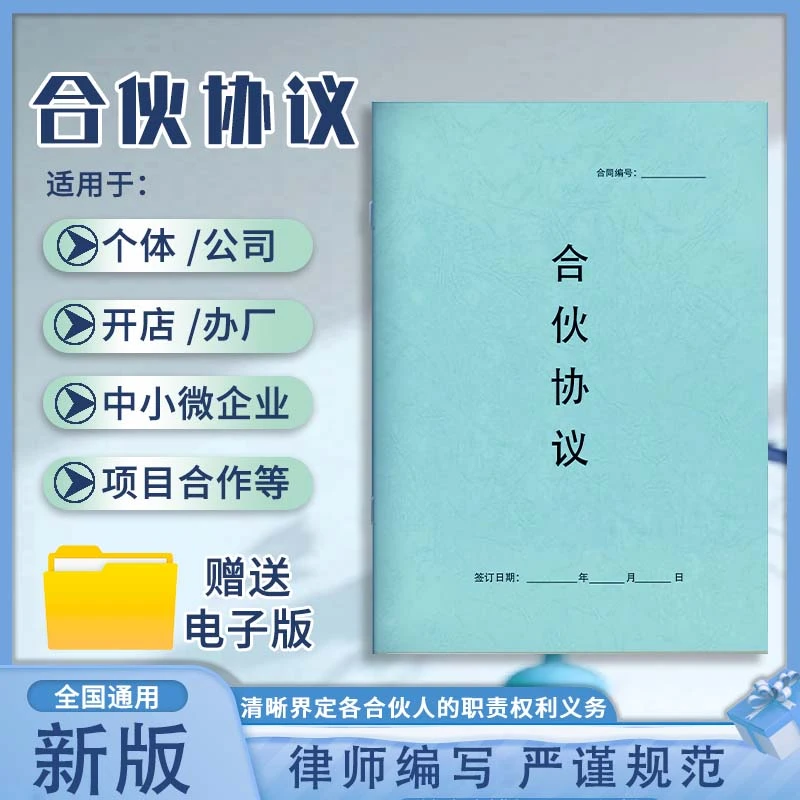【萤火虫】合伙协议范本2025新版（附送股权方案+电子版合同）