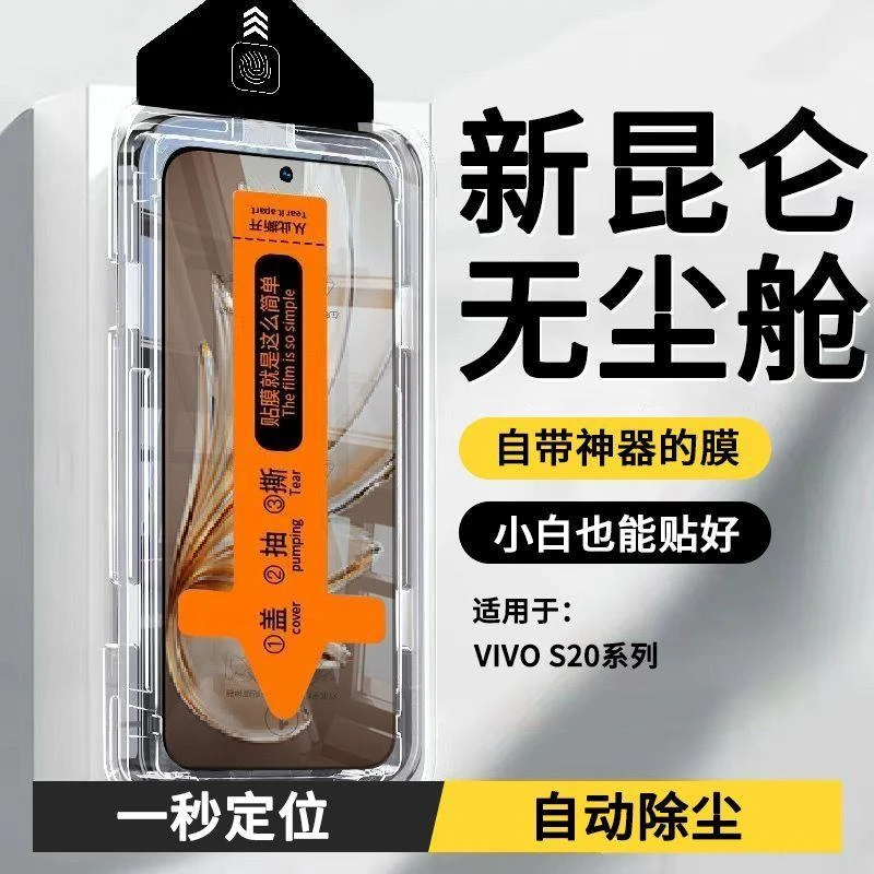 无尘仓适用vivoS20钢化膜手机全屏秒贴膜S20蓝光覆盖防摔高清保护