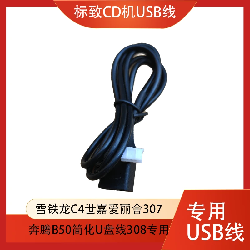 标致CD机USB线雪铁龙C4世嘉爱丽舍307奔腾B50简化U盘线308专用207