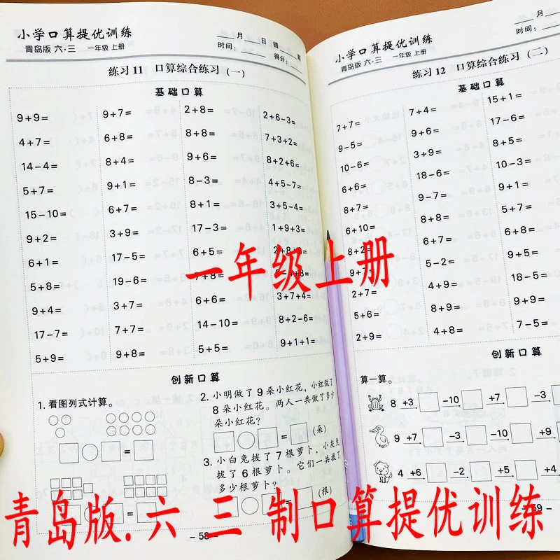 青岛版六三制口算题优一年级上册数学同步20以内加减法口算专项练