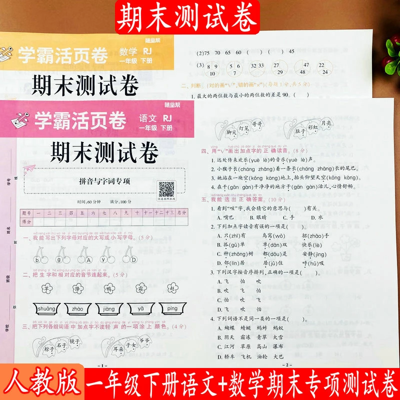 人教版期末测试卷一年级下册语文数学同步知识点期末复习专项试卷