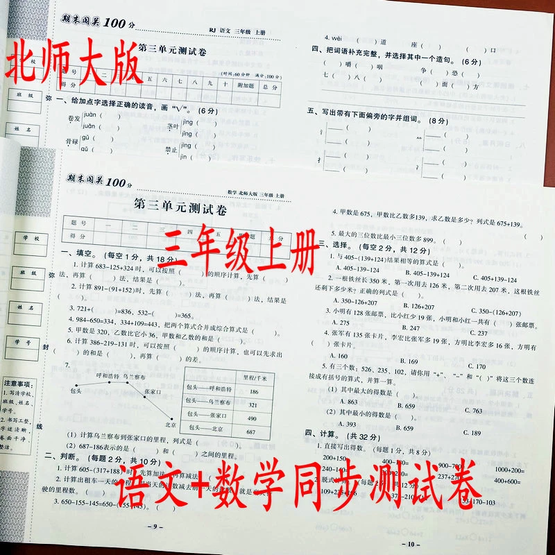 北师大版三年级上册语文数学全套测试卷单元期中重点试卷模拟测试